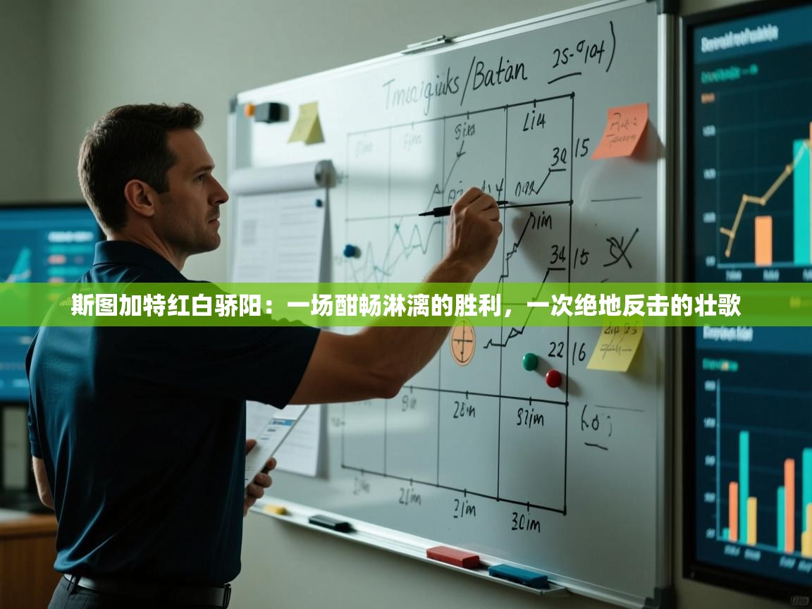 斯图加特红白骄阳：一场酣畅淋漓的胜利，一次绝地反击的壮歌  第1张