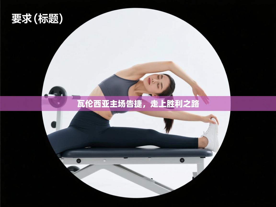 瓦伦西亚主场告捷，走上胜利之路  第2张