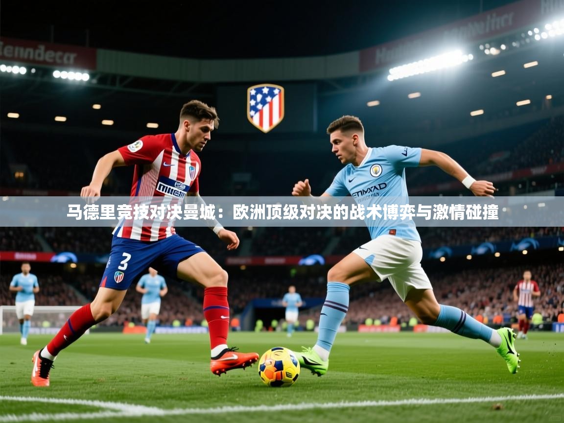 马德里竞技对决曼城：欧洲顶级对决的战术博弈与激情碰撞  第2张