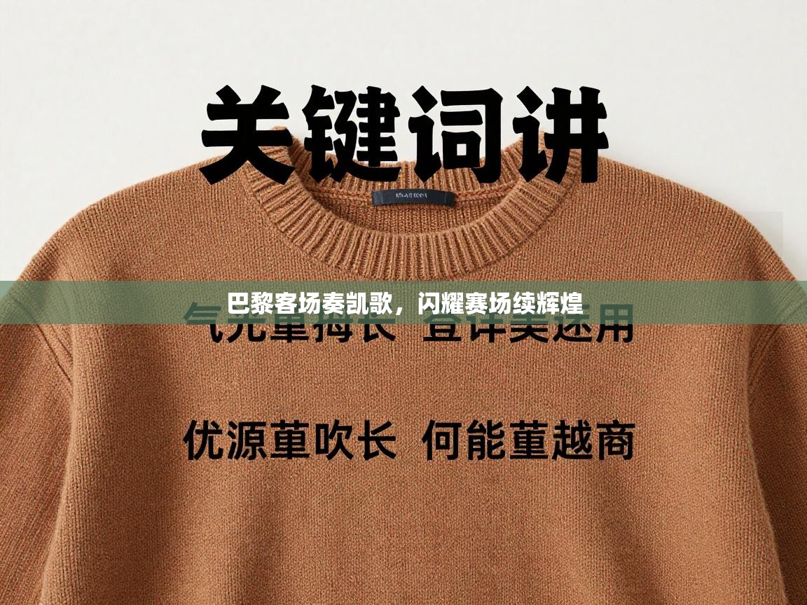 巴黎客场奏凯歌，闪耀赛场续辉煌