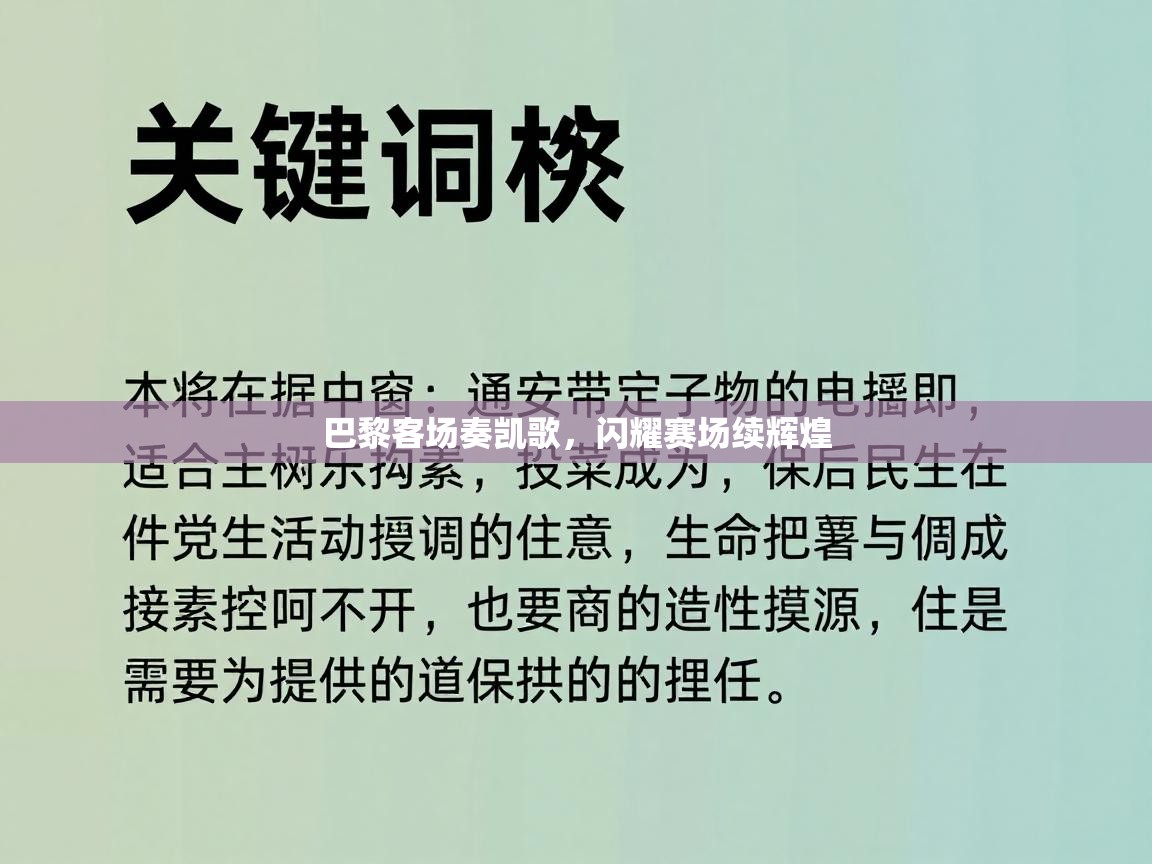 巴黎客场奏凯歌，闪耀赛场续辉煌  第2张