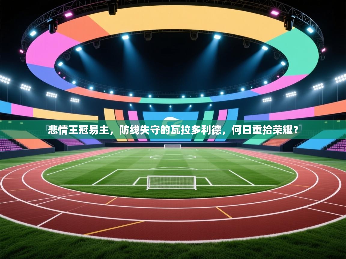 悲情王冠易主，防线失守的瓦拉多利德，何日重拾荣耀？