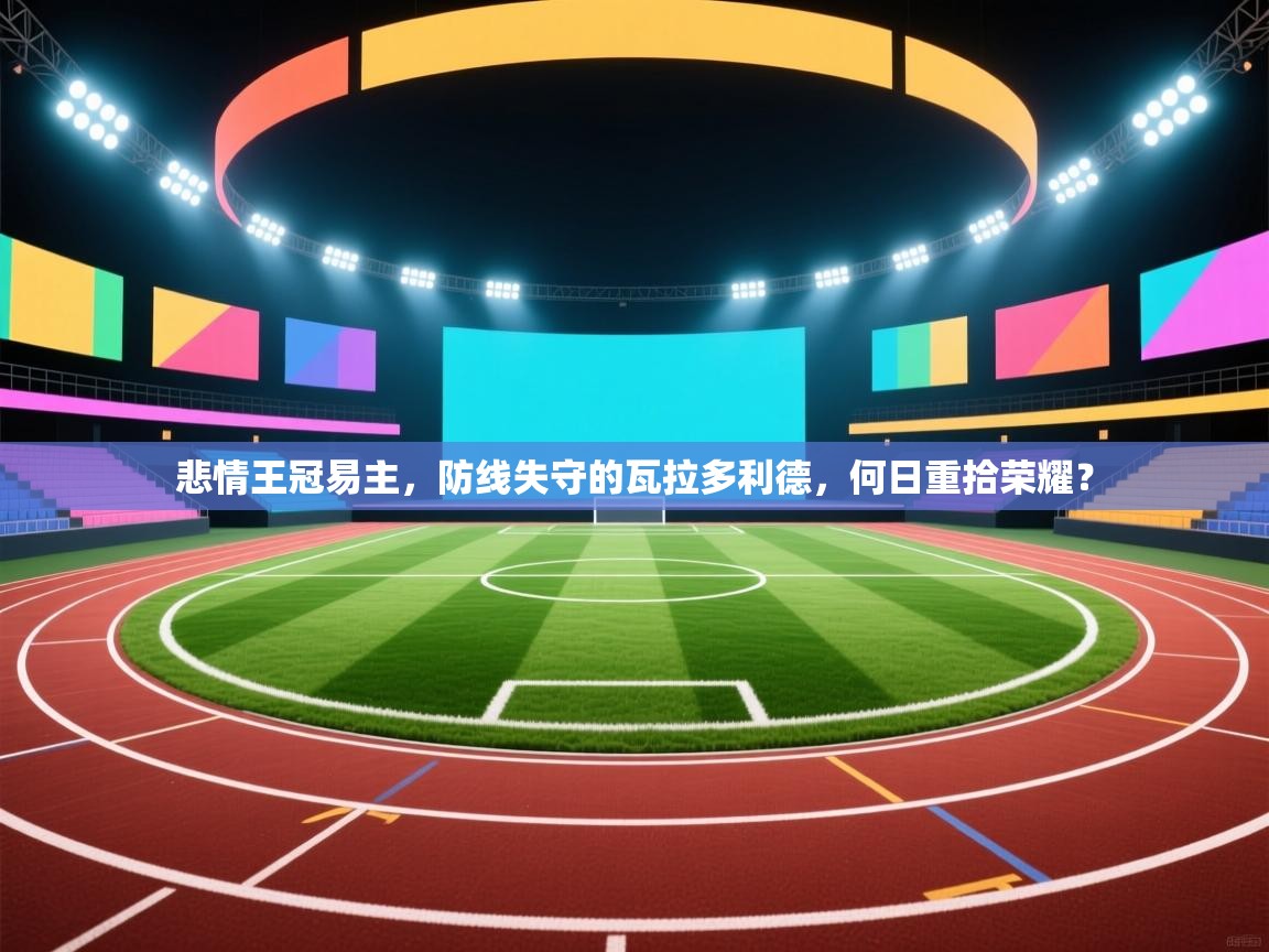 悲情王冠易主，防线失守的瓦拉多利德，何日重拾荣耀？  第2张