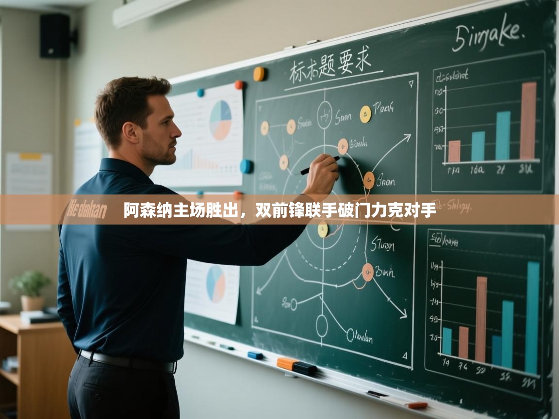 阿森纳主场胜出，双前锋联手破门力克对手