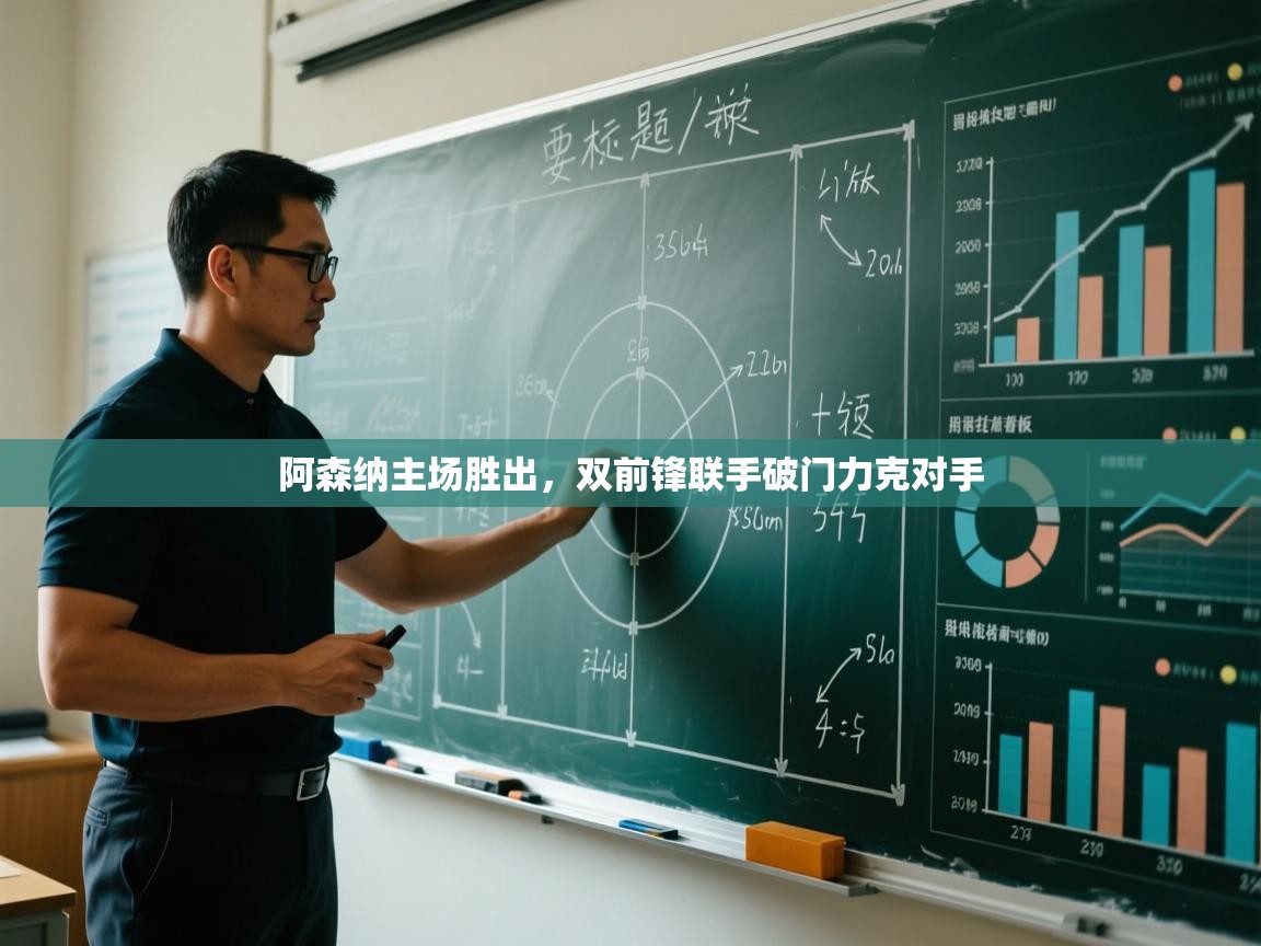 阿森纳主场胜出，双前锋联手破门力克对手  第2张