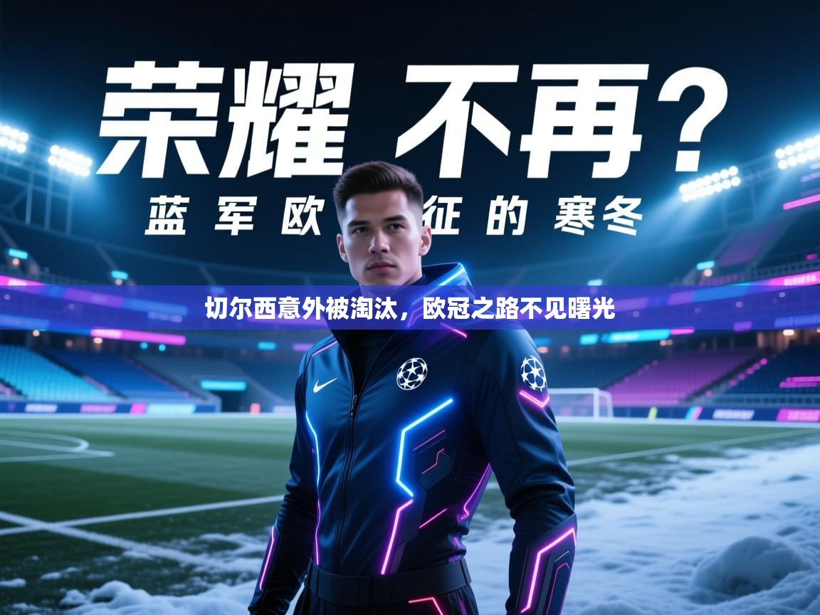 切尔西意外被淘汰，欧冠之路不见曙光