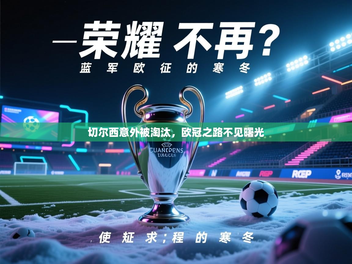 切尔西意外被淘汰，欧冠之路不见曙光  第2张