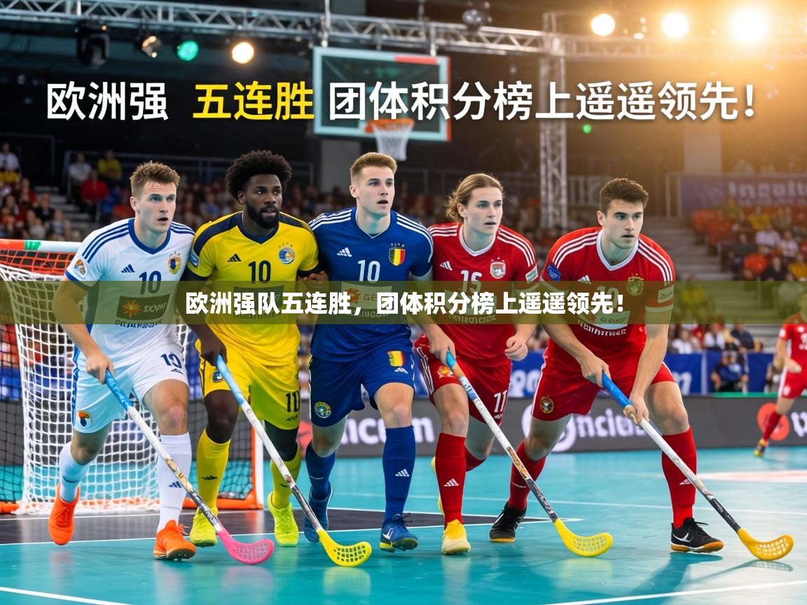 欧洲强队五连胜，团体积分榜上遥遥领先！